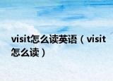 visit怎么读英语（visit怎么读）
