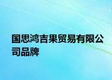 国思鸿吉果贸易有限公司品牌