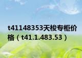 t41148353天梭专柜价格（t41.1.483.53）