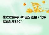 北欧欧慕njs501蓝牙连接（北欧欧慕NJS84C）