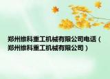 郑州维科重工机械有限公司电话（郑州维科重工机械有限公司）