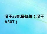 汉王a30t最低价（汉王A30T）