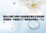 爱情公寓第三季第十集宛瑜离开爱情公寓写的那封信里有一句爱是什么（爱就是当你爱上一个人）