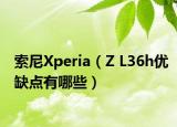 索尼Xperia（Z L36h优缺点有哪些）