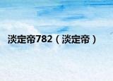 淡定帝782（淡定帝）