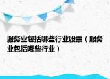 服务业包括哪些行业股票（服务业包括哪些行业）