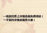 一纸契约惹上冷情总裁免费阅读（一子契约冷情总裁惹火妻）