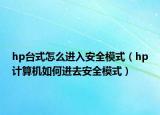 hp台式怎么进入安全模式（hp计算机如何进去安全模式）