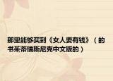 那里能够买到《女人要有钱》（的书茱蒂瑞斯尼克中文版的）