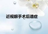 近视眼手术后遗症