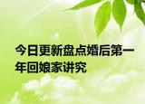 今日更新盘点婚后第一年回娘家讲究