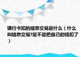 银行卡扣的结息交易是什么（什么叫结息交易?是不是把自己的钱扣了）