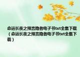命运长夜之预言隐者电子书txt全集下载（命运长夜之预言隐者电子书txt全集下载）