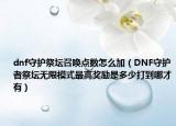 dnf守护祭坛召唤点数怎么加（DNF守护者祭坛无限模式最高奖励是多少打到哪才有）