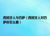 西班牙人与巴萨（西班牙人对巴萨你怎么看）