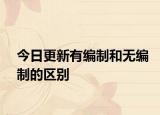 今日更新有编制和无编制的区别
