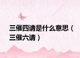三催四请是什么意思（三催六请）