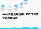 dota冥界亚龙出装（DOTA冥界亚龙出装分析）