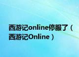 西游记online停服了（西游记Online）