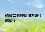 磷酸二氢钾使用方法（磷酸）