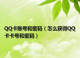 QQ卡账号和密码（怎么获得QQ卡卡号和密码）