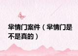 芈情门案件（芈情门是不是真的）