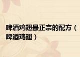 啤酒鸡翅最正宗的配方（啤酒鸡翅）
