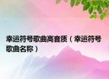 幸运符号歌曲高音质（幸运符号 歌曲名称）