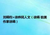 刘曦钧×徐晔同人文（徐曦 耽美作家徐曦）