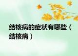 结核病的症状有哪些（结核病）