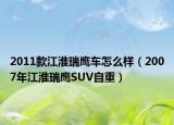 2011款江淮瑞鹰车怎么样（2007年江淮瑞鹰SUV自重）