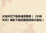 大闹天竺下载高清完整版（《大闹天竺》电影下载完整版百度云地址）