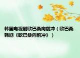 韩国电视剧欧巴桑向前冲（欧巴桑 韩剧《欧巴桑向前冲》）