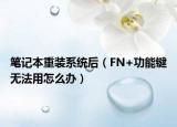 笔记本重装系统后（FN+功能键无法用怎么办）
