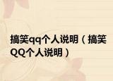 搞笑qq个人说明（搞笑QQ个人说明）