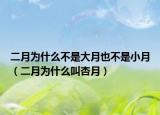 二月为什么不是大月也不是小月（二月为什么叫杏月）