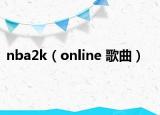 nba2k（online 歌曲）