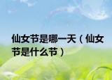 仙女节是哪一天（仙女节是什么节）