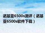 诺基亚6500s测评（诺基亚6500s软件下载）