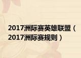 2017洲际赛英雄联盟（2017洲际赛规则）