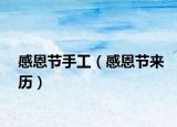 感恩节手工（感恩节来历）
