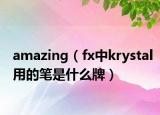 amazing（fx中krystal用的笔是什么牌）