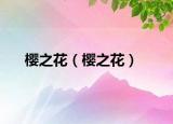 樱之花（樱之花）