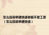 怎么投诉申通快递老板不发工资（怎么投诉申通快递）