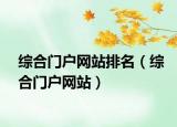 综合门户网站排名（综合门户网站）