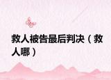 救人被告最后判决（救人哪）