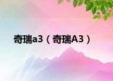 奇瑞a3（奇瑞A3）