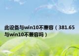 此设备与win10不兼容（381.65与win10不兼容吗）
