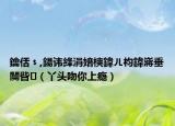 鑰佸﹩,鍚讳綘涓婄樉鍏ㄦ枃鍏嶈垂闃呰（丫头吻你上瘾）