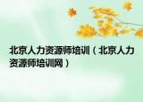 北京人力资源师培训（北京人力资源师培训网）